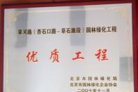 榮獲“優(yōu)質(zhì)工程”稱號